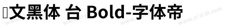 华文黑体 台 Bold字体转换